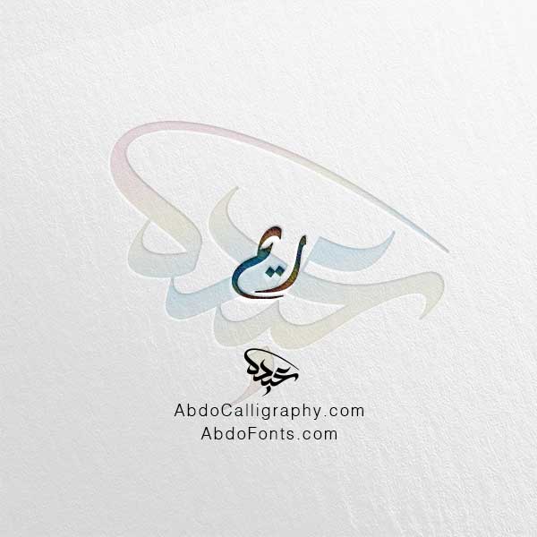 تحميل اسم ريم الخط العربي الديواني