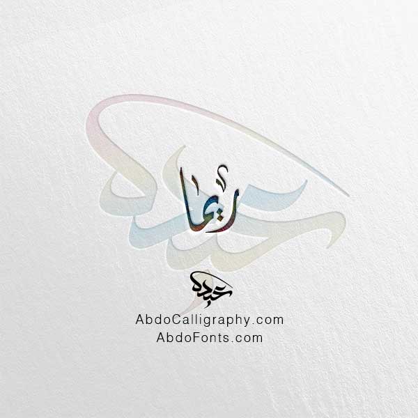 تحميل اسم ريما الخط العربي الديواني