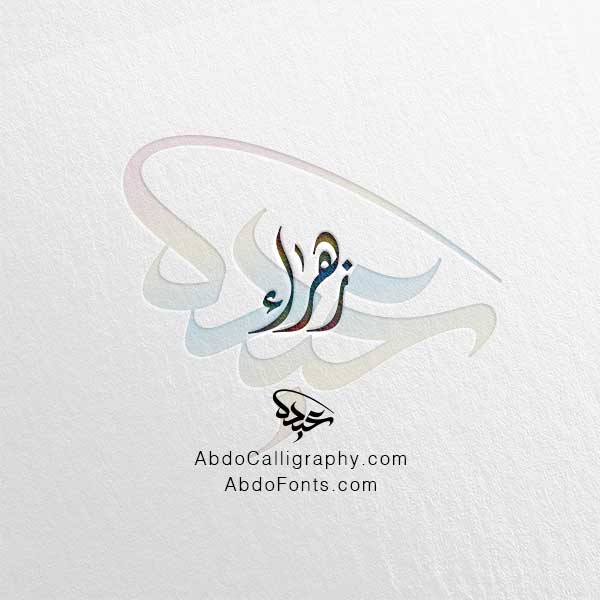 تحميل اسم زهراء الخط العربي الديواني
