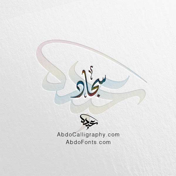 تحميل اسم سجاد الخط العربي الديواني