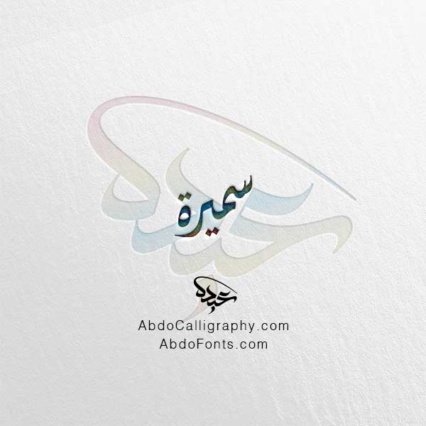 تحميل اسم سميرة الخط العربي الديواني