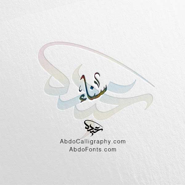 تحميل اسم سناء الخط العربي الديواني