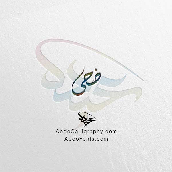 تحميل اسم ضحى الخط العربي الديواني