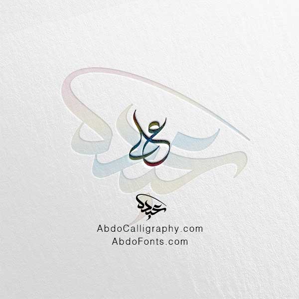 تحميل اسم على الخط العربي الديواني