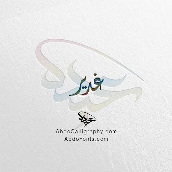 تحميل اسم غدير الخط العربي الديواني