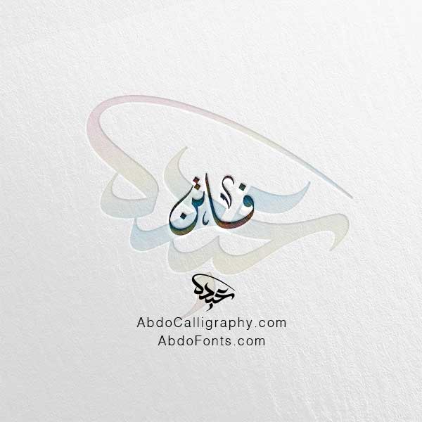 تحميل اسم فاتن الخط العربي الديواني
