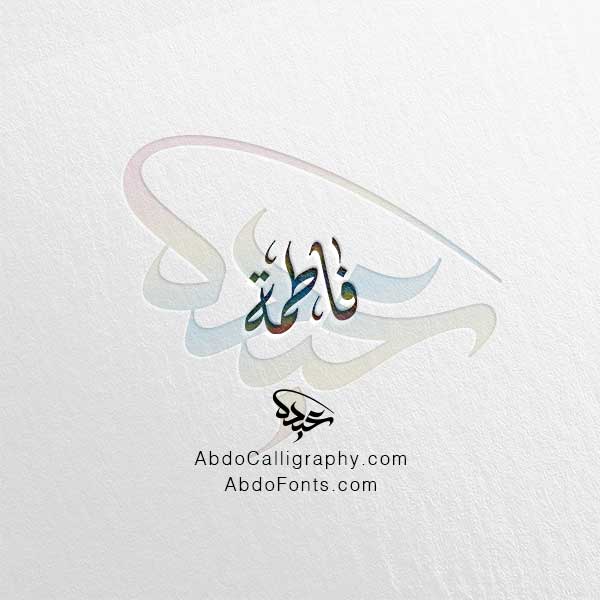 تحميل اسم فاطمة الخط العربي الديواني