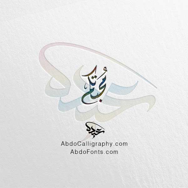 تحميل اسم محبتكم الخط العربي الديواني