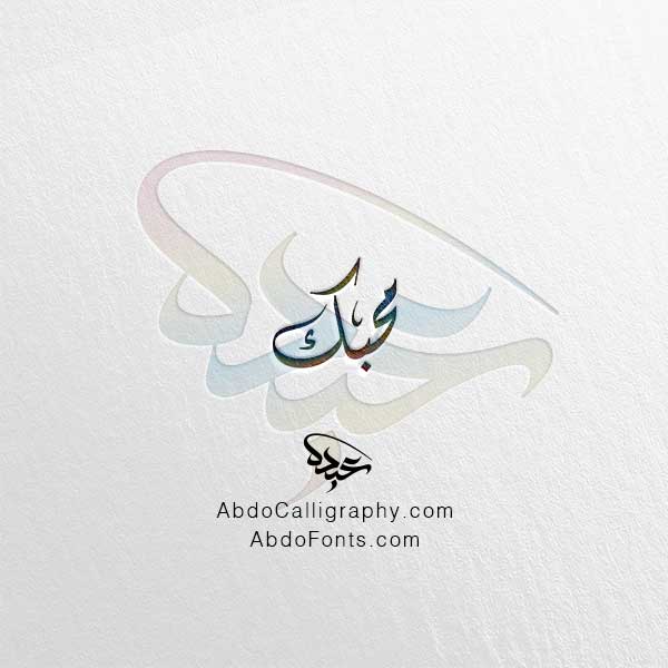 تحميل اسم محبك الخط العربي الديواني
