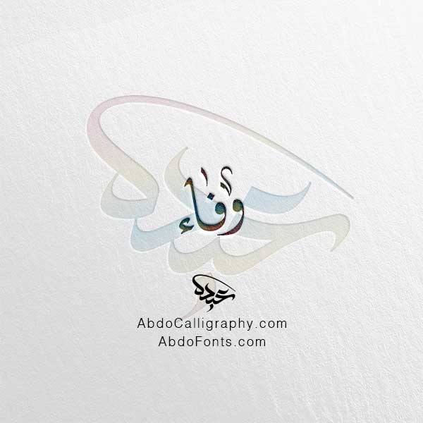 تحميل اسم وفاء الخط العربي الديواني