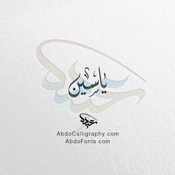 تحميل اسم ياسين الخط العربي الديواني