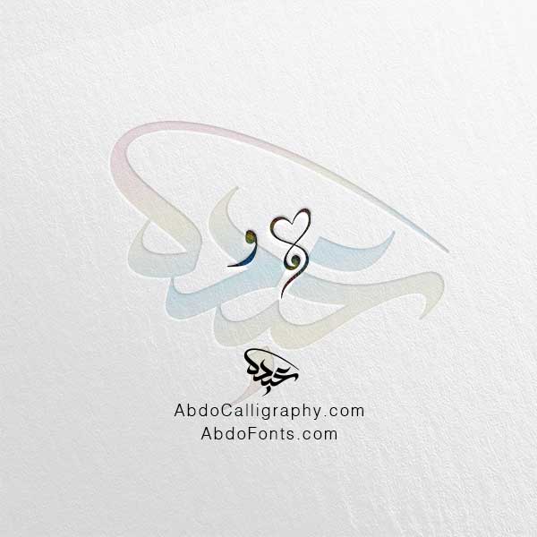 تحميل حرف الواو الخط العربي الديواني