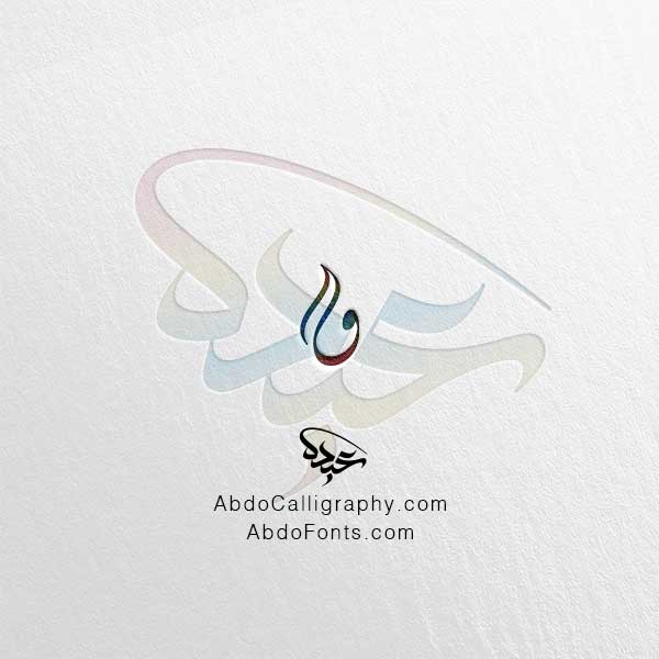 تحميل حرف الواو ٢ الخط العربي الديواني