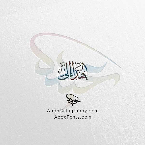 تحميل شعار إهداء إلى الخط العربي الثلث
