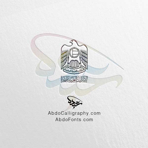 تحميل شعار الإمارات العربية المتحدة الخط العربي الثلث