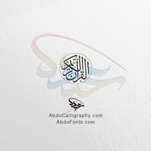 تحميل شعار القرآن الكريم الخط العربي الثلث