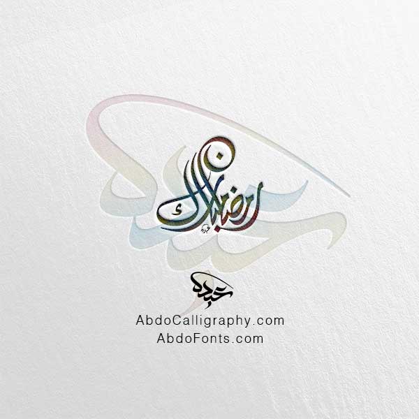 تحميل شعار رمضان مبارك الخط العربي الديواني