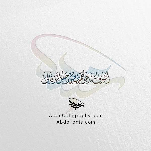 تحميل مخطوطة أتشرف بدعوتكم لحضور حفل زفافي الخط العربي الديواني