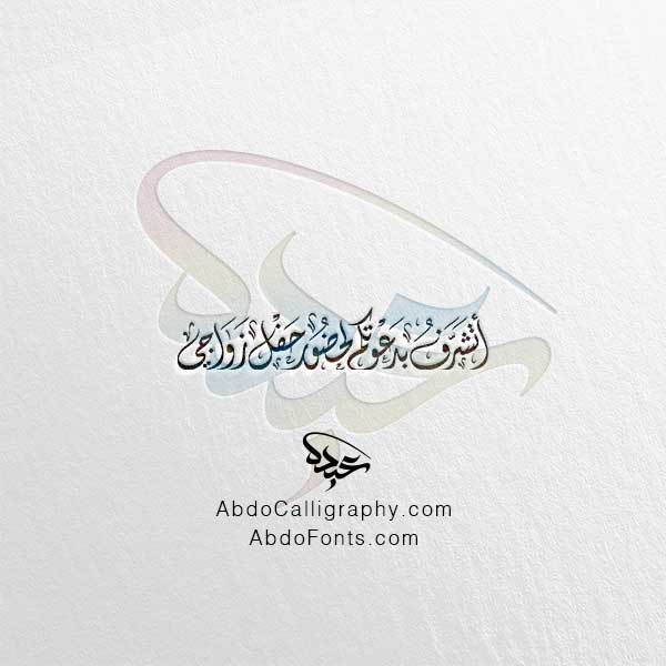 تحميل مخطوطة أتشرف بدعوتكم لحضور حفل زواجي الخط العربي الديواني