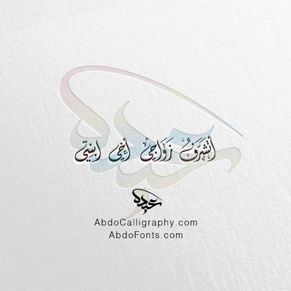 تحميل مخطوطة أتشرف زواجي أخي ابنتي الخط العربي الديواني