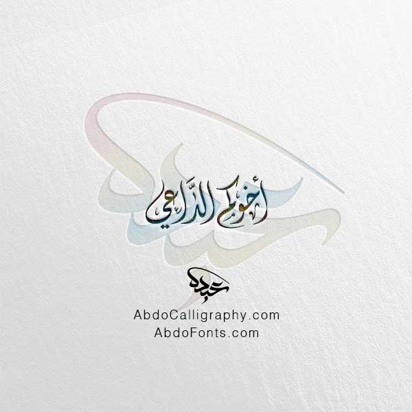 تحميل مخطوطة أخوكم الداعي الخط العربي الديواني