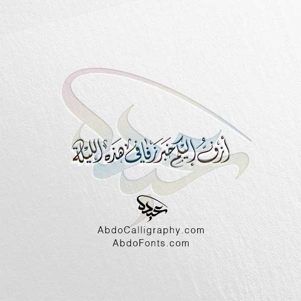 تحميل مخطوطة أزف إليكم خبر زفافي هذه الليلة الخط الديواني