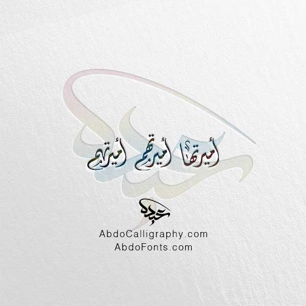 تحميل مخطوطة أميرتها أميرتهم الخط العربي الديواني