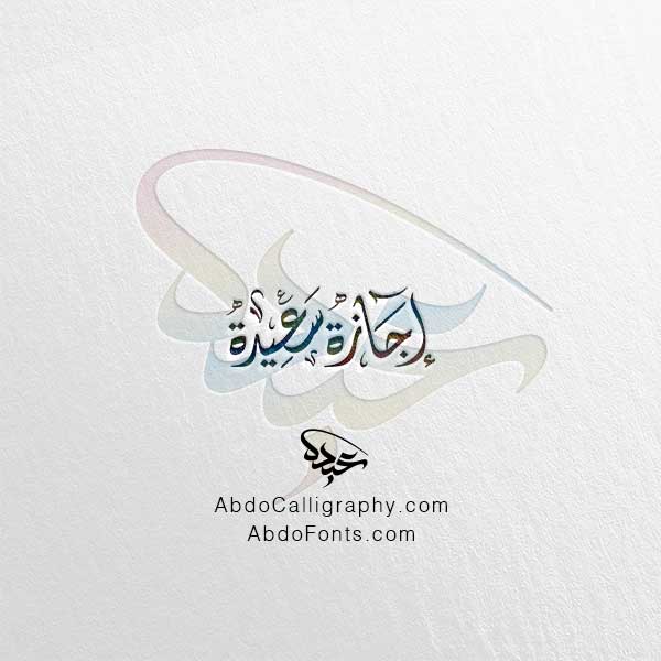 تحميل مخطوطة إجازة سعيدة الخط العربي الديواني