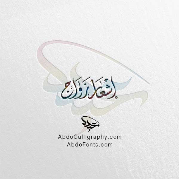 تحميل مخطوطة إشعار زواج الخط العربي الديواني