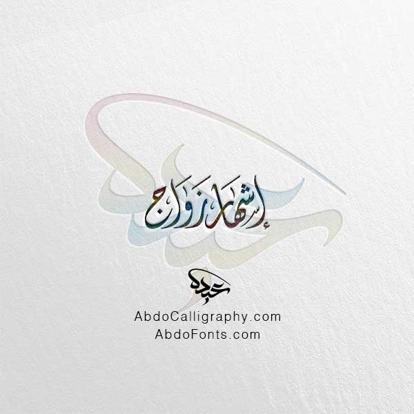 تحميل مخطوطة إشهار زواج الخط العربي الديواني