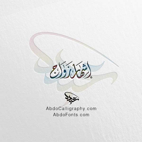 تحميل مخطوطة إشهار زواج الخط العربي الديواني