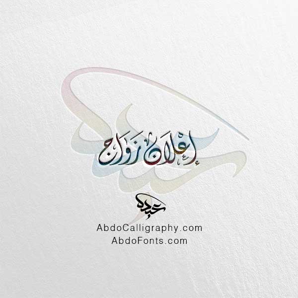 تحميل مخطوطة إعلان زواج الخط العربي الديواني
