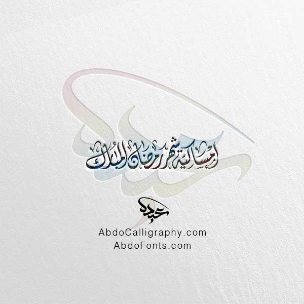 تحميل مخطوطة إمساكية شهر رمضان المبارك الخط العربي الديواني