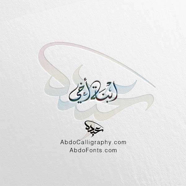 تحميل مخطوطة ابنة أخي الخط العربي الديواني