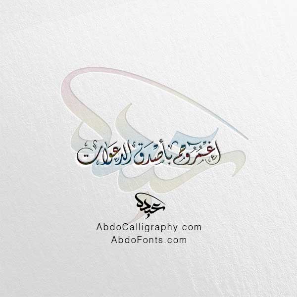 تحميل مخطوطة اغمروهم بأصدق الدعوات الخط العربي الديواني