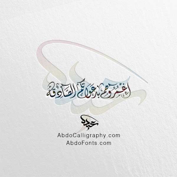 تحميل مخطوطة اغمروهم بدعواتكم الصادقة الخط العربي الديواني