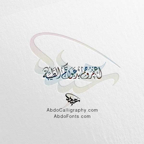 تحميل مخطوطة اغمروهم بدعواتكم الطيبة الخط العربي الديواني