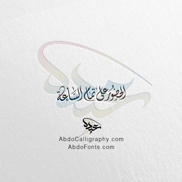تحميل مخطوطة الحضور على تمام الساعة الخط العربي الديواني