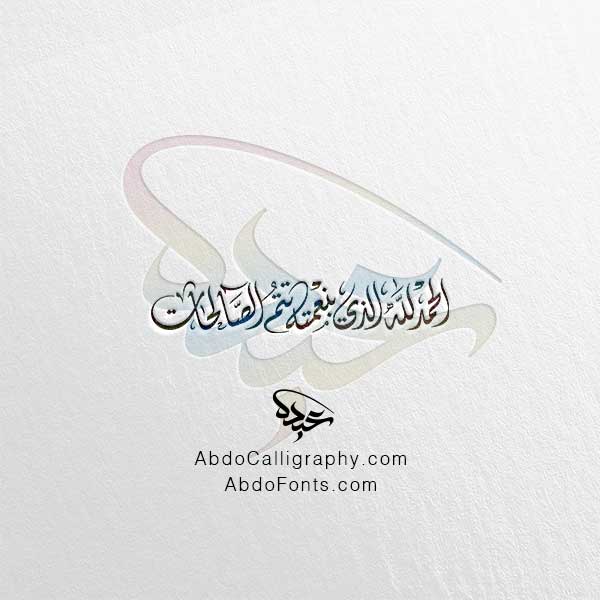 تحميل مخطوطة الحمدلله الذي بنعمته تتم الصالحات الخط العربي الديواني