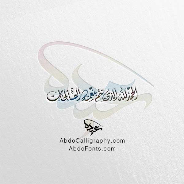 تحميل مخطوطة الحمدلله الذي تتم بنعمته الصالحات الخط العربي الديواني