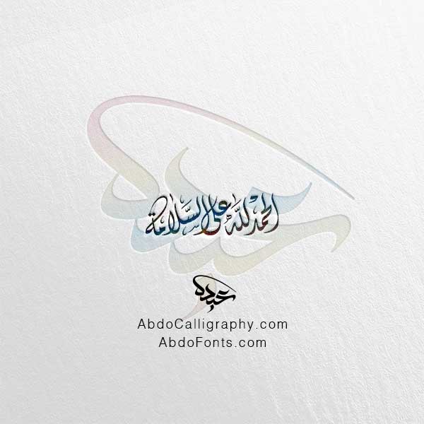 تحميل مخطوطة الحمدلله على السلامة الخط العربي الديواني