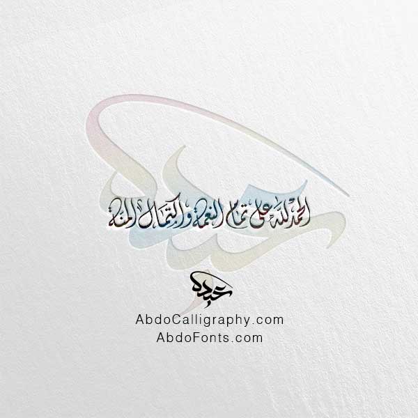 تحميل مخطوطة الحمدلله على تمام النعمة واكتمال المنة الخط العربي الديواني