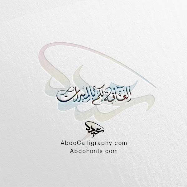 تحميل مخطوطة العاقبة لكم بالمسرات الخط العربي الديواني