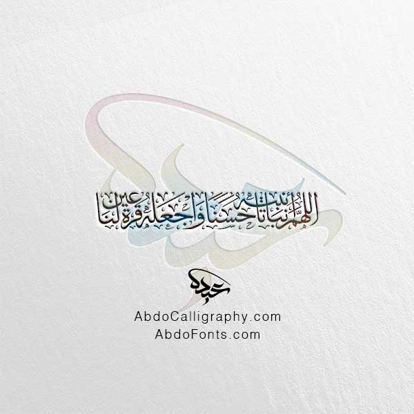 تحميل مخطوطة اللهم أنبته نباتا حسنا واجعله قرة عين لنا الخط العربي الثلث