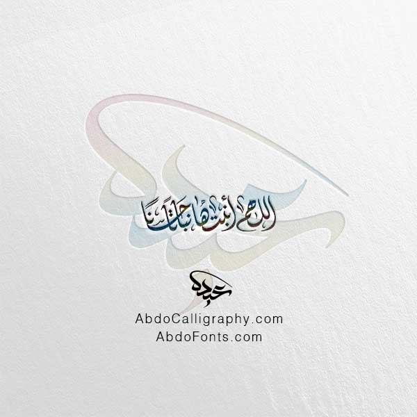 تحميل مخطوطة اللهم أنبتها نباتا حسنا الخط العربي الديواني