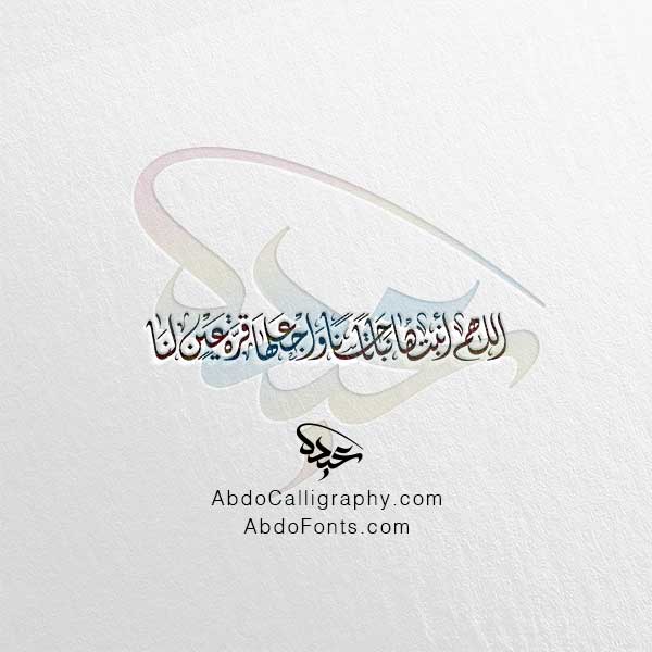 تحميل مخطوطة اللهم أنبتها نباتا حسنا واجعلها قرة عين لنا ٢ الخط العربي الديواني