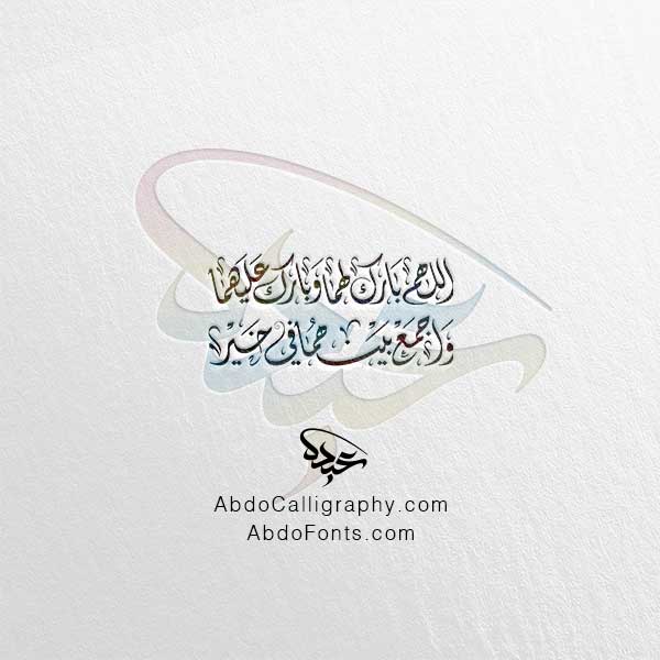 تحميل مخطوطة اللهم بارك لهما وبارك عليهما واجمع بينهم في خير الخط العربي الديواني