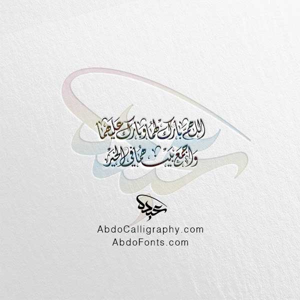 تحميل مخطوطة اللهم بارك لهما وبارك عليهما واجمع بينهما في الخير سطرين الخط العربي الديواني
