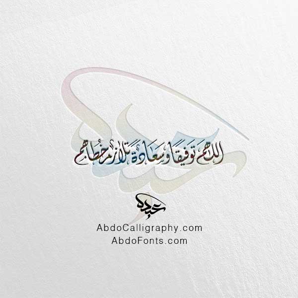تحميل مخطوطة اللهم توفيقا وسعادة تلازم خطاهم الخط العربي الديواني