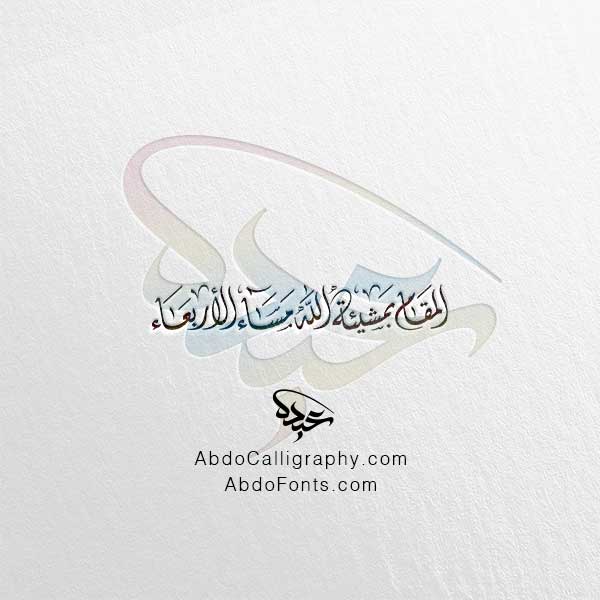تحميل مخطوطة المقام بمشيئة الله مساء الأربعاء الخط العربي الديواني